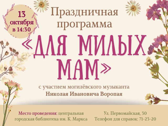Приглашаем на праздничную программу «Для милых мам»