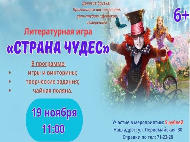Приглашаем на литературную игру «Страна чудес»!