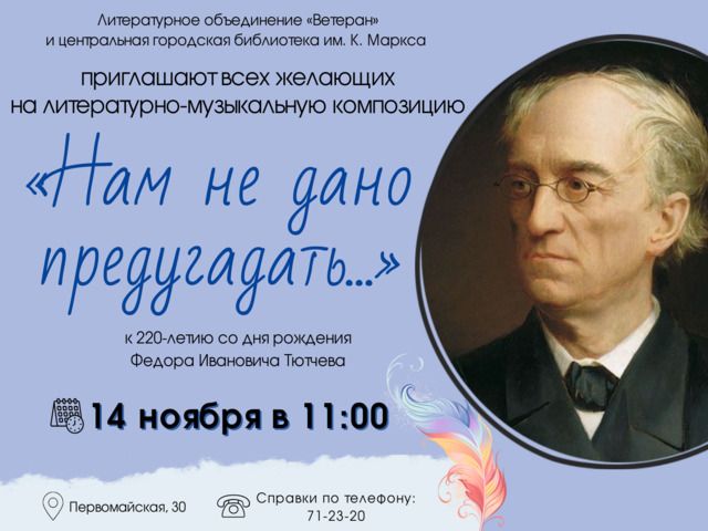 ПРИГЛАШАЕМ на литературно-музыкальную композицию «Нам не дано предугадать»!