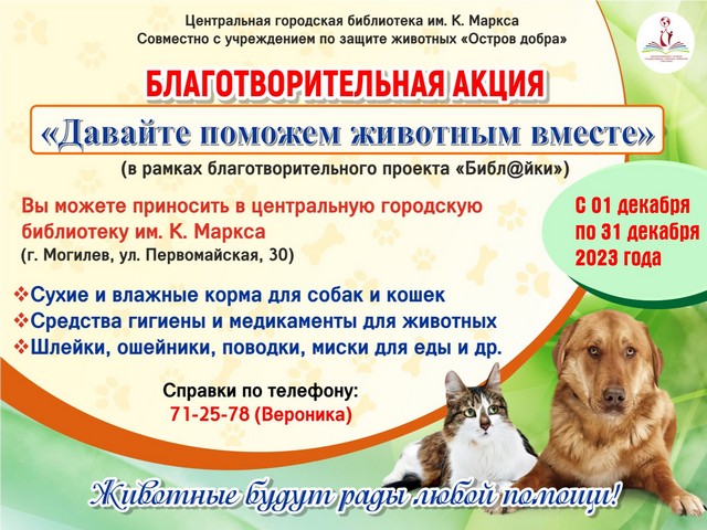 Приглашаем к участию! Благотворительная акция «Давайте поможем животным вместе»
