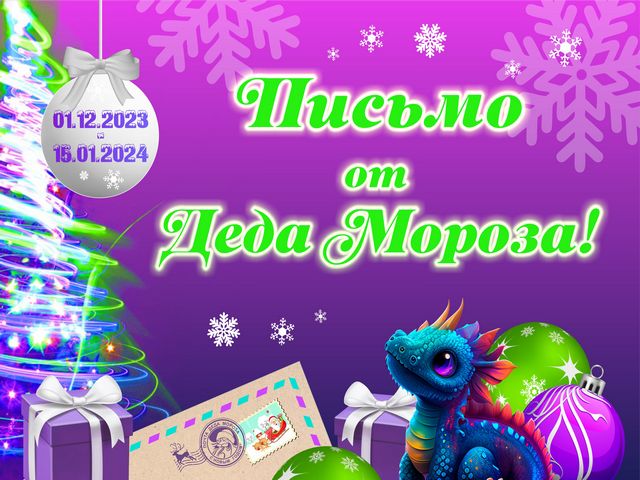 Новогодняя услуга «ПОЗДРАВИТЕЛЬНОЕ ПИСЬМО С НОВЫМ ГОДОМ ДЛЯ РЕБЕНКА» от ДЕДА МОРОЗА