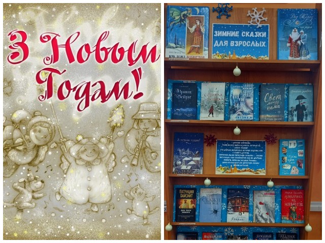 Книжная выставка «Зимние сказки для взрослых»