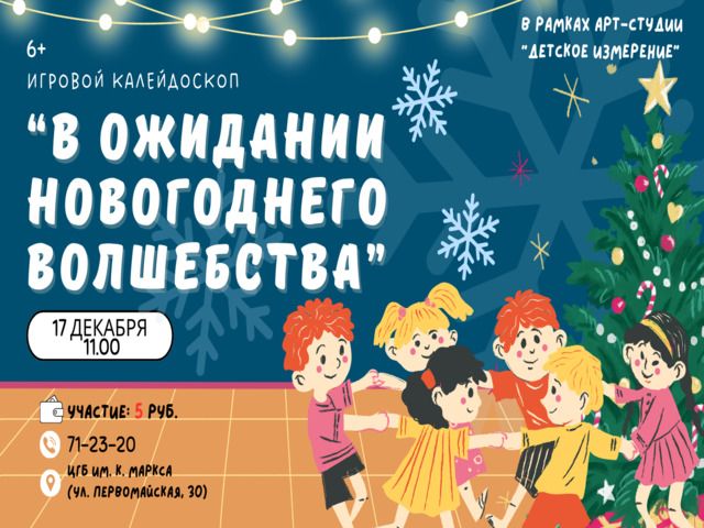 Приглашаем на игровой калейдоскоп «В ожидании Новогоднего волшебства»!