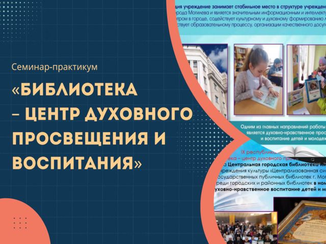 После события! Участие в семинаре-практикуме «Библиотека – центр духовного просвещения и воспитания»