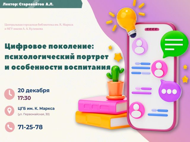 Открытый психологический лекторий «Цифровое поколение: психологические характеристики и особенности воспитания»