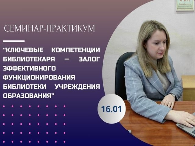 После события! Участие в семинаре-практикуме «Ключевые компетенции библиотекаря — залог эффективного функционирования библиотеки учреждения образования»