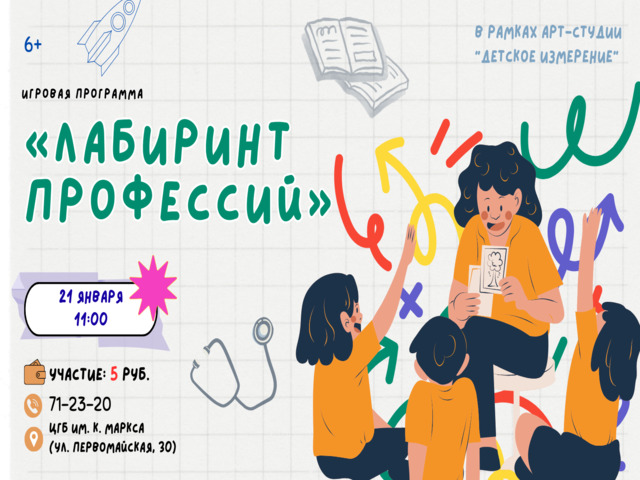 Игровая программа “Лабиринт профессий”