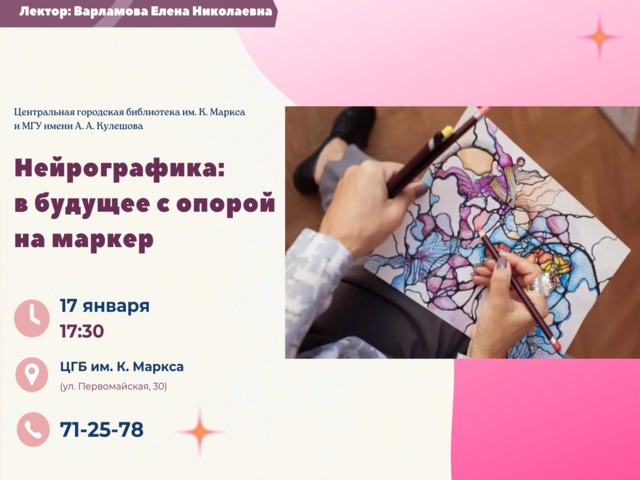 Открытый психологический лекторий: «Нейрографика: в будущее с опорой на маркер»