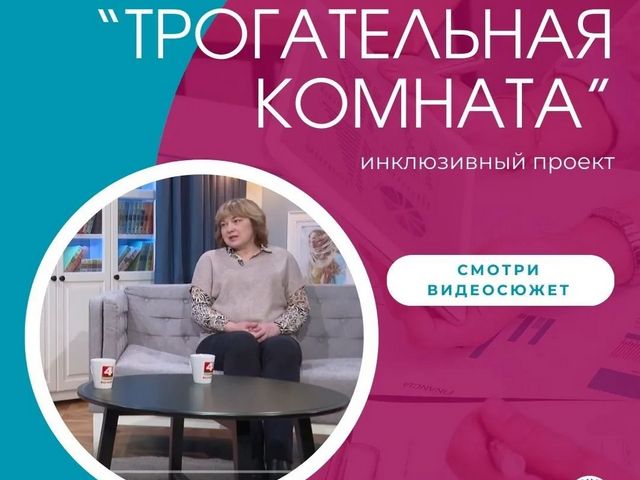 Инклюзивный проект “Трогательная комната” для слабовидящих и незрячих людей в детской библиотеке-филиале № 2