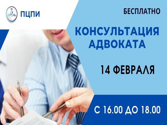 Предлагаем посетить бесплатную консультацию адвоката!