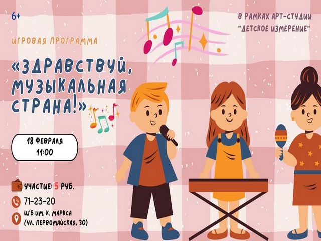 Приглашаем! Игровая программа «Здравствуй, музыкальная страна!»