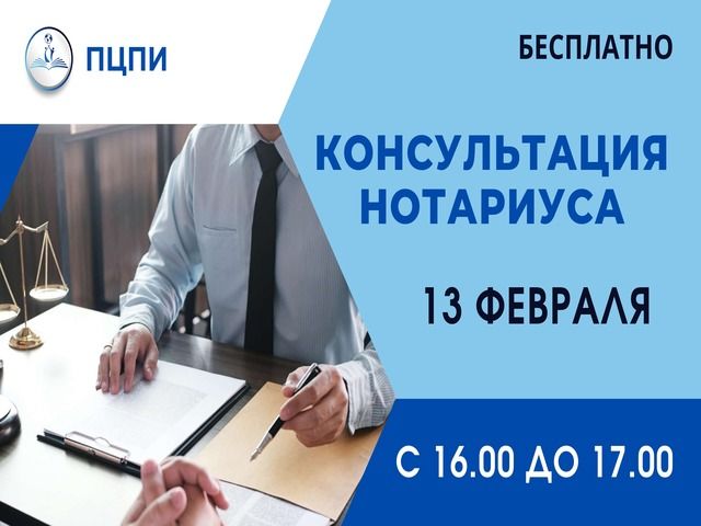 Приглашаем на бесплатную консультацию нотариуса!