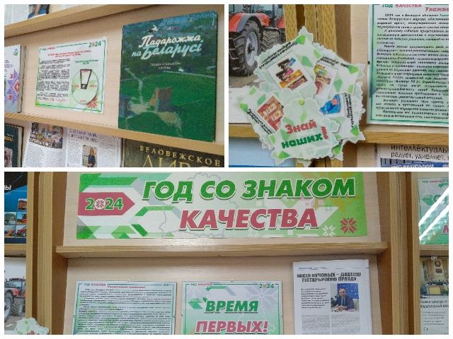Выставка-экспозиция «Год со знаком качества»