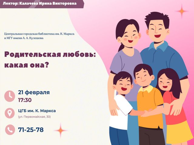 Открытый психологический лекторий «Родительская любовь: какая она?»