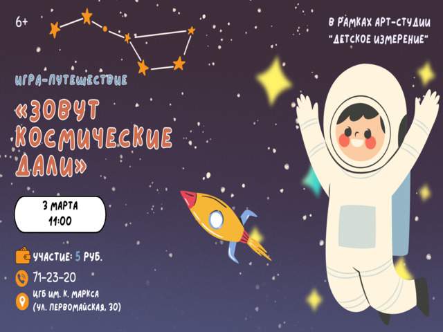 ПРИГЛАШАЕМ! ИГРА-ПУТЕШЕСТВИЕ «ЗОВУТ КОСМИЧЕСКИЕ ДАЛИ»