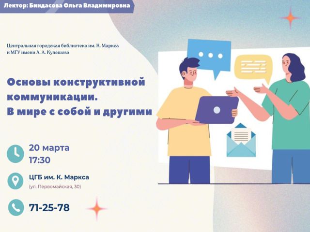 Открытый психологический лекторий «Основы конструктивной коммуникации. В мире с собой и другими»