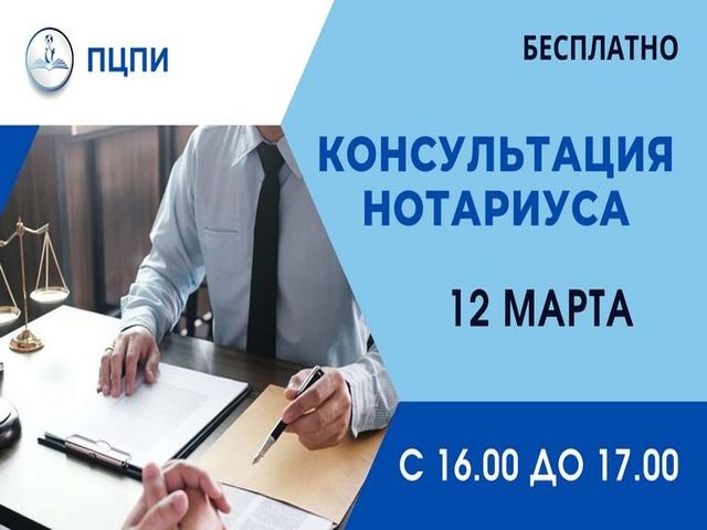 Приглашаем на бесплатную консультацию нотариуса!