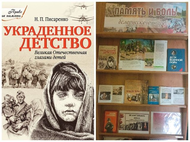 Книжная выставка «Память и боль белорусского народа»