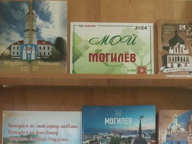 Книжная выставка «Мой Могилев»
