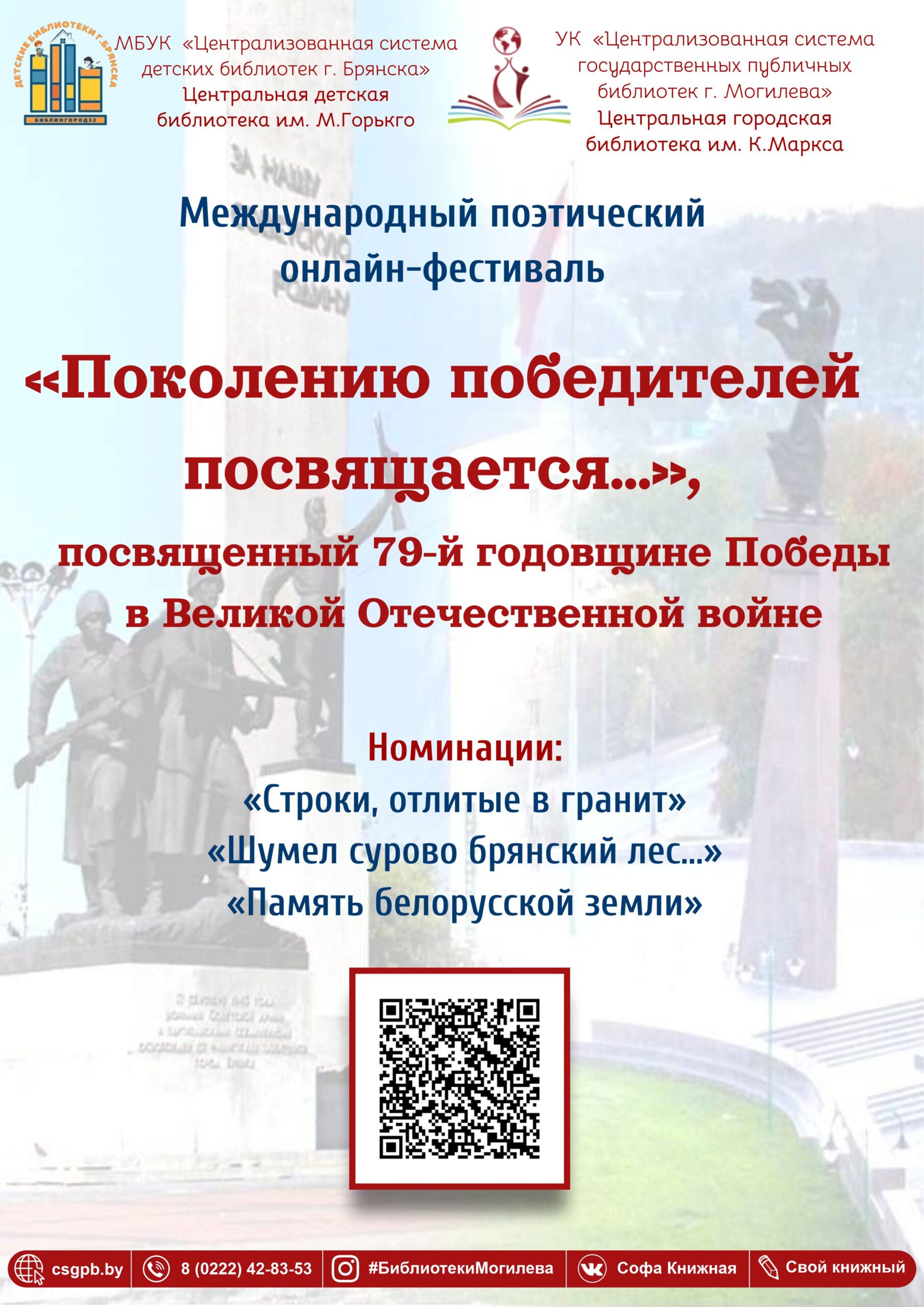 ПРИЁМ РАБОТ ЗАВЕРШЕН! МЕЖДУНАРОДНЫЙ ПОЭТИЧЕСКИЙ ОНЛАЙН-ФЕСТИВАЛЬ «ПОКОЛЕНИЮ  ПОБЕДИТЕЛЕЙ ПОСВЯЩАЕТСЯ…» – Официальный сайт УК «Централизованная система  государственных публичных библиотек г. Могилёва»