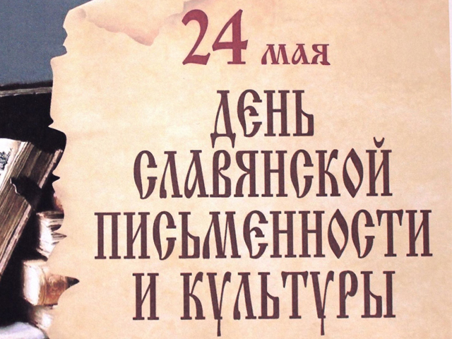 24 мая – День славянской письменности и культуры