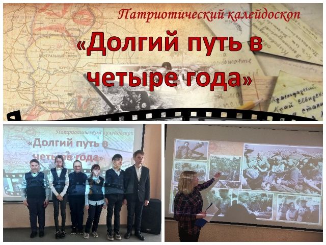 Патриотический калейдоскоп «Долгий путь в четыре года»