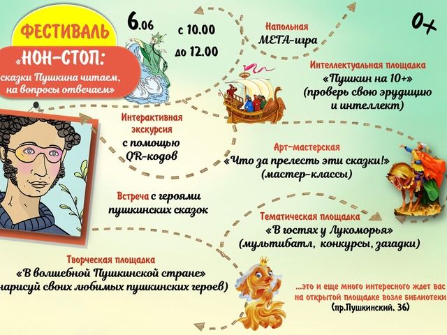 ПРИГЛАШАЕМ! ФЕСТИВАЛЬ «НОН-СТОП: сказки Пушкина читаем, на вопросы отвечаем»