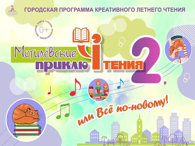 Городская программа креативного летнего чтения «Могилевские приклюЧтения – 2, или Всё по-новому!»