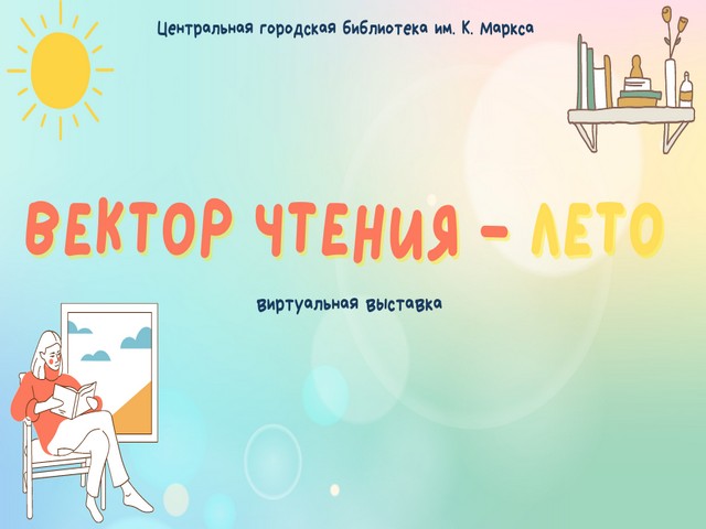 Виртуальная выставка «Вектор чтения – лето»