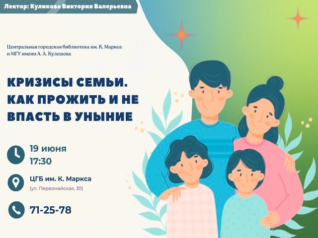 Приглашаем! Открытый психологический лекторий «Кризисы семьи. Как прожить и не впасть в уныние»