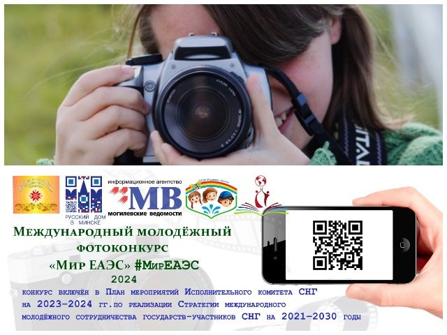 Внимание! Международный молодёжный фотоконкурс «Мир ЕАЭС»!