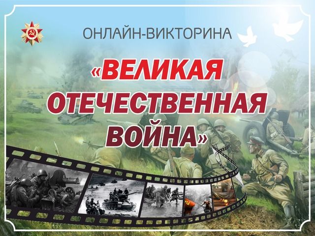 Онлайн-викторина «Великая Отечественная война»