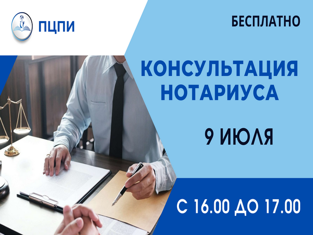 ПРИГЛАШАЕМ НА БЕСПЛАТНУЮ КОНСУЛЬТАЦИЮ НОТАРИУСА!
