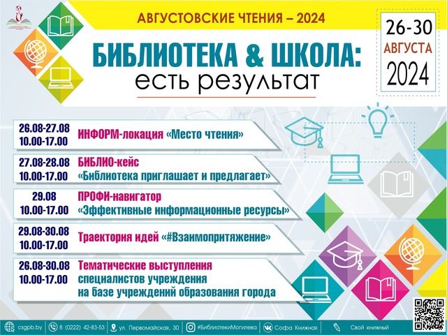 АВГУСТОВСКИЕ ЧТЕНИЯ – 2024 «Библиотека & Школа: есть результат!»