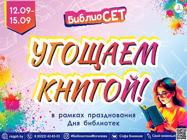 БиблиоСЕТ «Угощаем книгой!»