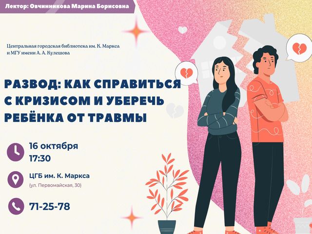 Приглашаем! Открытый психологический лекторий «Развод: как справиться с кризисом и уберечь ребёнка от травмы»