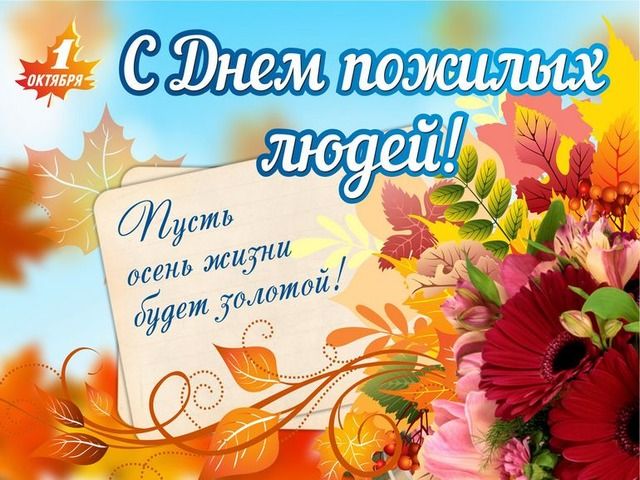 ПОЗДРАВЛЯЕМ С ДНЕМ ПОЖИЛЫХ ЛЮДЕЙ!