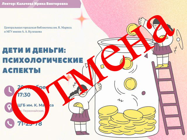 ОТМЕНА! Открытый психологический лекторий «Дети и деньги: психологические аспекты»