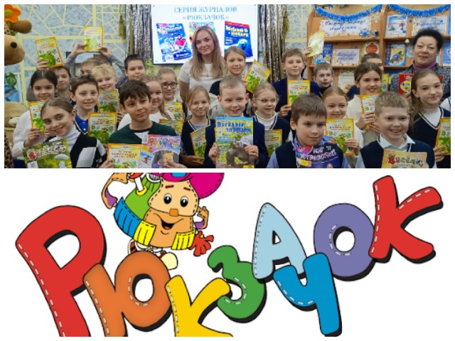 Встреча с журналом «Рюкзачок» в библиотеке-филиале №6