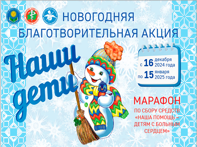 Благотворительная акция «Наши дети» стартовала в Беларуси!