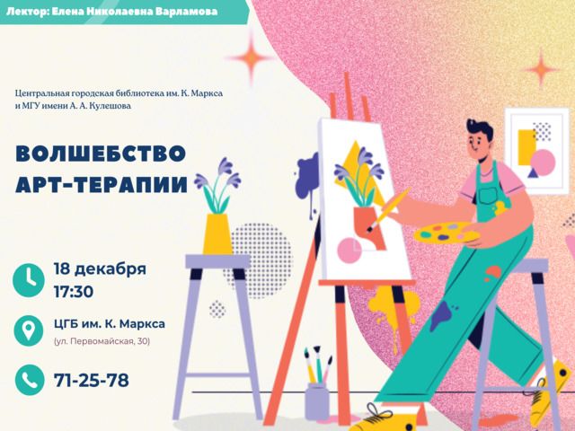 Приглашаем! Открытый психологический лекторий «Волшебство арт-терапии».