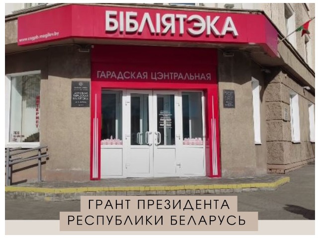 Поздравляем! Получен грант Президента Республики Беларусь на реализацию инклюзивного издательского проекта «Республика Беларусь в формате ТИФЛО»