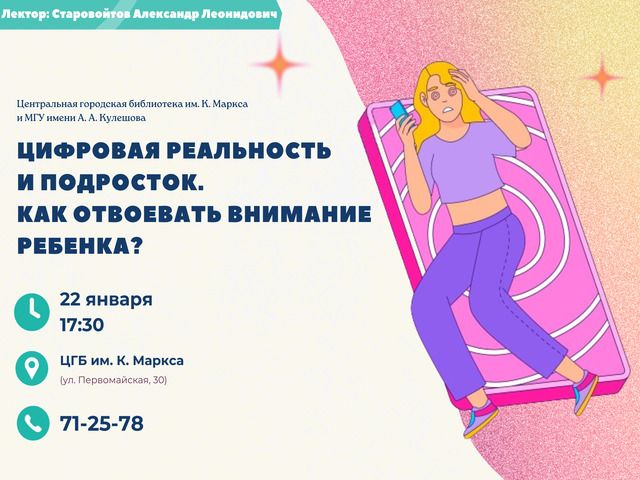 Приглашаем! Открытый психологический лекторий «Цифровая реальность и подросток. Как отвоевать внимание ребенка?»