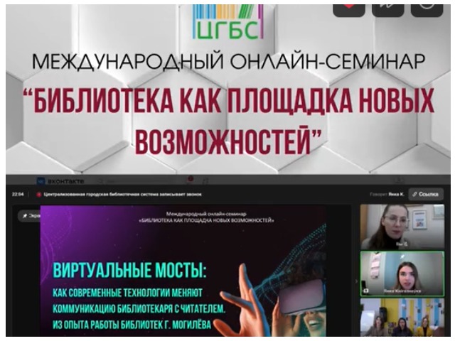 Международное сотрудничество! Онлайн-семинар «Библиотека как площадка новых возможностей» (Астрахань-Могилев-Витебск-Минск)
