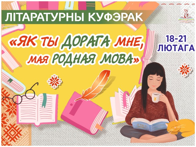 Запрашаем да ўдзелу! Літаратурны куфэрак «Як ты дорага мне, мая родная мова!»