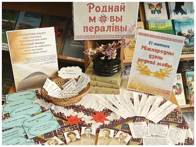 Святкуем Дзень роднай мовы ў бібліятэцы-філіяле №1 імя Я. Коласа.