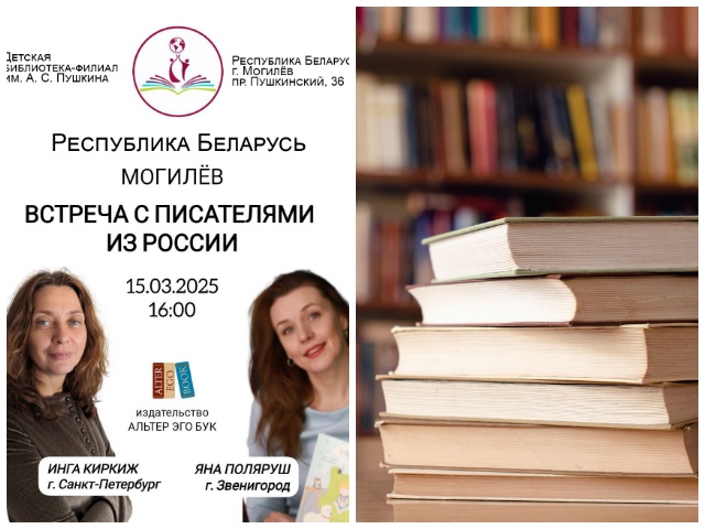 Приглашаем на встречу с писателями из России!