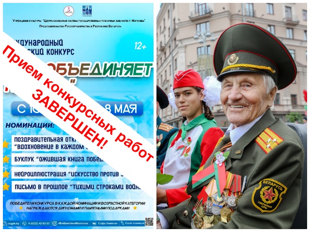ПРИЕМ РАБОТ ЗАВЕРШЕН! Международный творческий конкурс «НАС ОБЪЕДИНЯЕТ ПАМЯТЬ»
