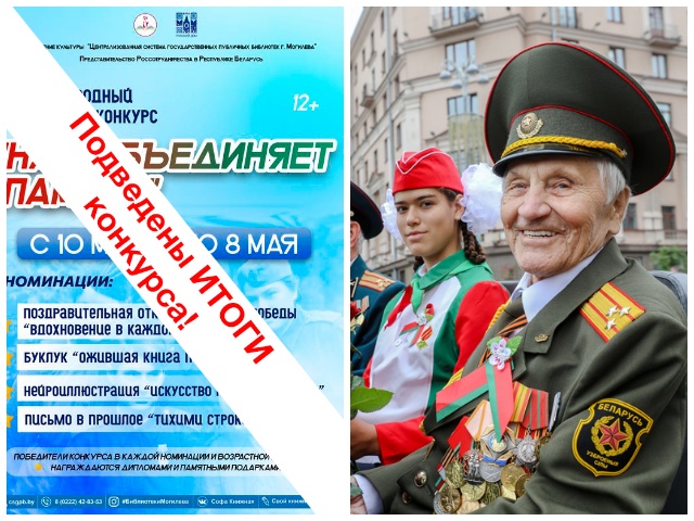 ИТОГИ Международного творческого конкурса «Нас объединяет Память»