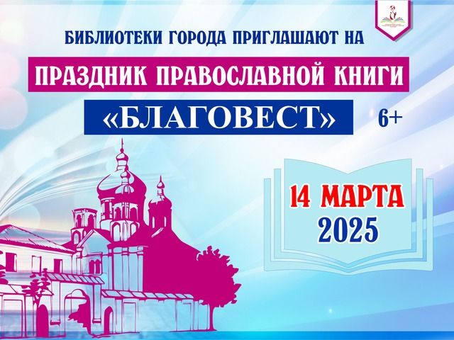 Праздник православной книги «БЛАГОВЕСТ»